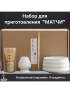 Набор для приготовления матчи, 4 пр.                   