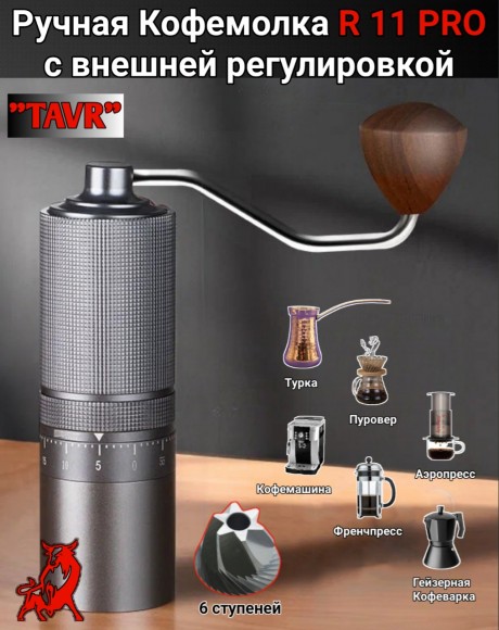 КОФЕМОЛКА РУЧНАЯ R 11 PRO "TAVR" 6* с внешней регулировкой 