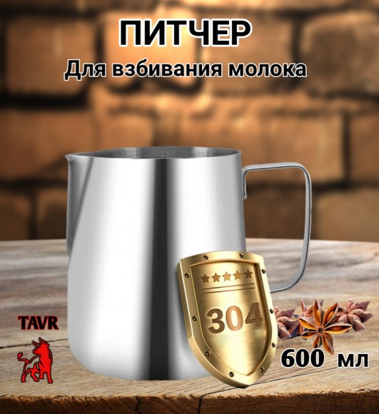 ПИТЧЕР (вспениватель) для молока 600 мл. Сталь 304. 