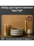 Набор для приготовления матчи, 4 пр.                   