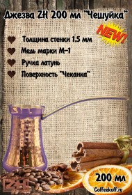 ДЖЕЗВА ZH 200 мл (Чешуйка) для левшей ДЖЕЗВА ZH 200 мл (Чешуйка) для левшей