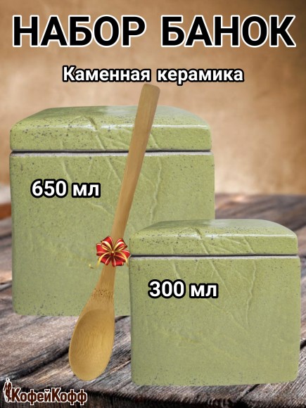 КОМПЛЕКТ БАНОК ДЛЯ КОФЕ. Лист