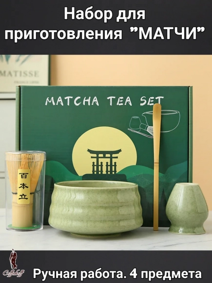 Набор для приготовления матчи, 4 пр.                    