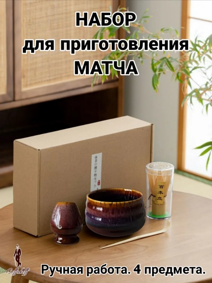 Набор для приготовления матчи, 4 пр. Набор для приготовления матчи, 4 пр.