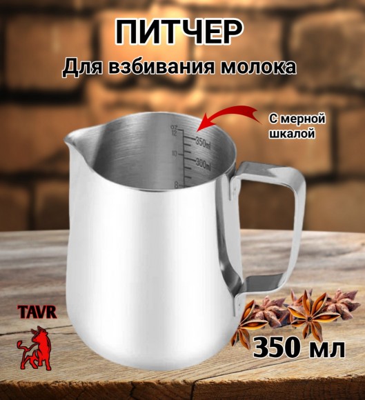 ПИТЧЕР (вспениватель) для молока 350 мл с внутренней шкалаой. Сталь 304. 