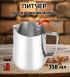 ПИТЧЕР (вспениватель) для молока 350 мл с внутренней шкалаой. Сталь 304. 