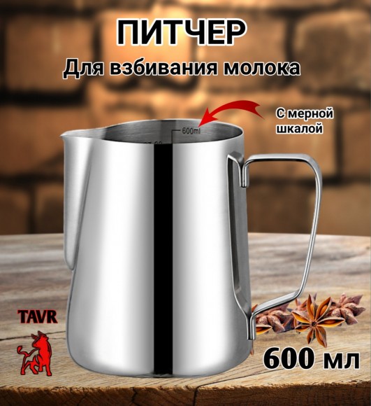 ПИТЧЕР (вспениватель) для молока 600 мл с внутренней шкалой. Сталь 304.  