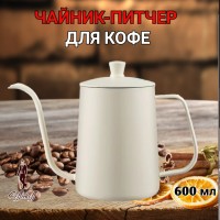 Чайник стальной с длинным носиком 600 мл. Молочный №4