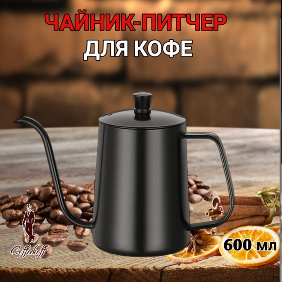 Чайник стальной с длинным носиком 600 мл. Черный №4 