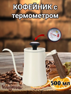 Чайник стальной с длинным носиком с термометром. 500 мл Чайник стальной с длинным носиком с термометром. 500 мл