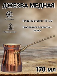 Кованая медная джезва "Фортуна" (аналог SOY) 170 мл  