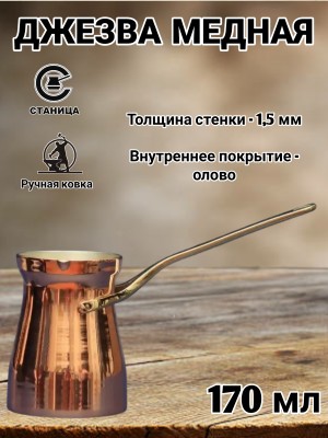 Кованая медная джезва "Фортуна" (аналог SOY) 170 мл  