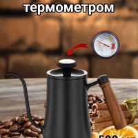 Чайник стальной с длинным носиком с термометром. 500 мл Черный