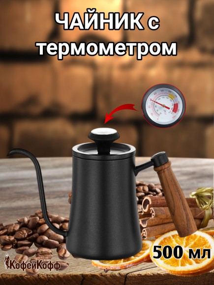 Чайник стальной с длинным носиком с термометром. 500 мл Черный