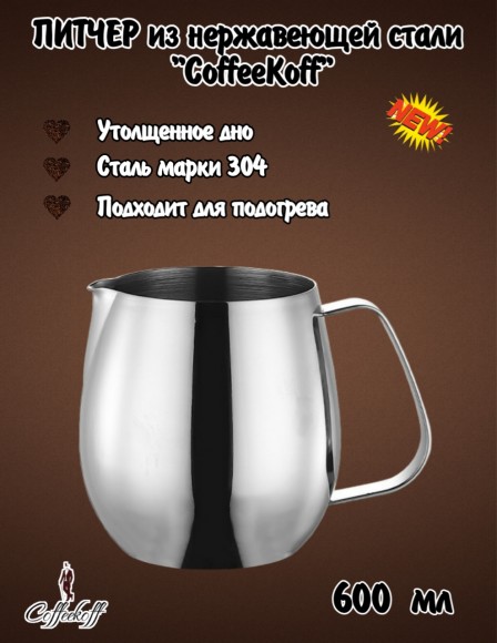 Питчер (вспениватель) для молока 600 мл с утолщенным дном. Сталь 304 
