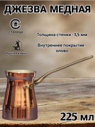 Кованая медная джезва "Фортуна" (аналог SOY) 225 мл   
