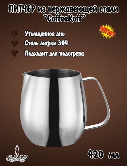 Питчер (вспениватель) для молока 420 мл с утолщенным дном. Сталь 304
