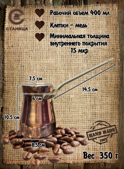 Кованая медная джезва "Фортуна" (аналог SOY) 440 мл    