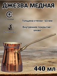 Кованая медная джезва "Фортуна" (аналог SOY) 440 мл    