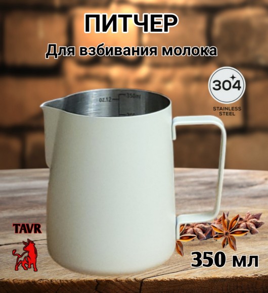 ПИТЧЕР (вспениватель) для молока 350 мл белый