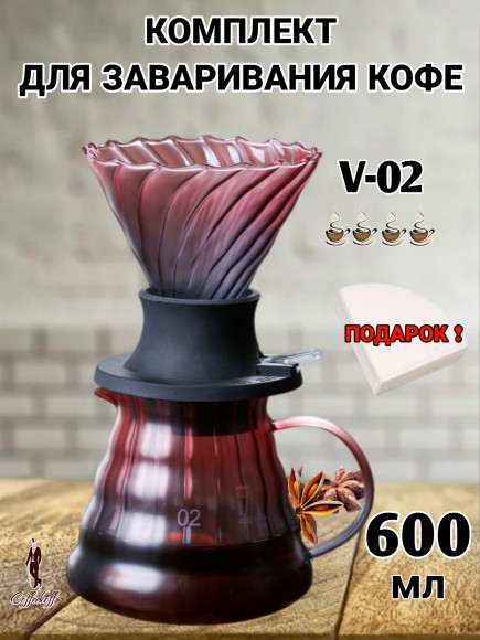 Воронка для кофе иммерсионная, чайник-сервер, Hario, 600 мл, "Красная ночь"