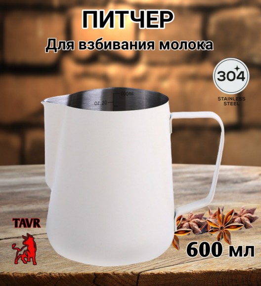 ПИТЧЕР (вспениватель) для молока 600 мл белый 