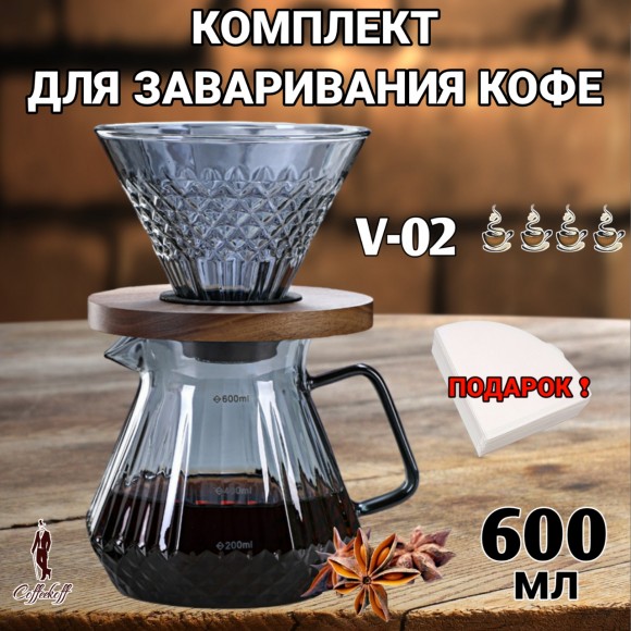 Воронка для кофе, чайник-сервер, Hario, 600 мл, "Бриллиант S"