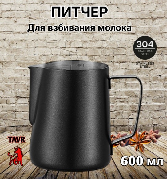ПИТЧЕР (вспениватель) для молока 600 мл черный