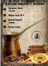 Кованая медная джезва "ФОРТУНА" (аналог SOY) ЧЕКАНКА 170 мл  
