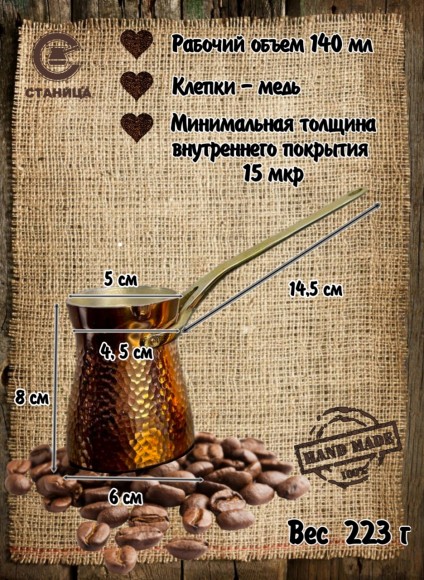 Кованая медная джезва "ФОРТУНА" (аналог SOY) ЧЕКАНКА 170 мл  