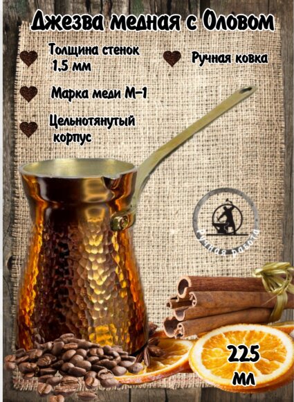 Кованая медная джезва "ФОРТУНА" (аналог SOY) ЧЕКАНКА  225 мл 