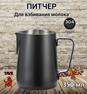 ПИТЧЕР (вспениватель) для молока 350 мл черный 