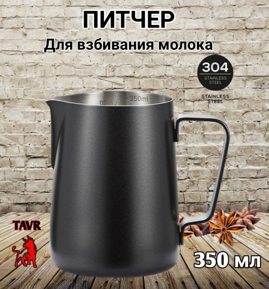 ПИТЧЕР (вспениватель) для молока 350 мл черный 