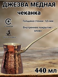 Кованая медная джезва "ФОРТУНА" (аналог SOY) ЧЕКАНКА 440 мл  