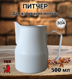 ПИТЧЕР (вспениватель) для молока 500 мл белый "М" ПИТЧЕР (вспениватель) для молока 500 мл белый "М"