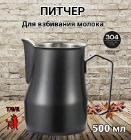 ПИТЧЕР (вспениватель) для молока 500 мл черный