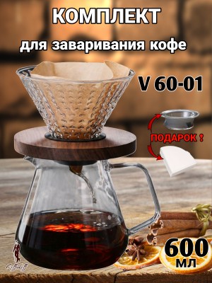 Воронка для кофе, чайник-сервер, Hario, 600 мл, "Рифленый"