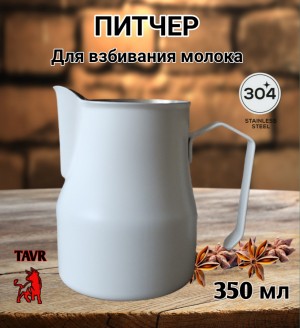 ПИТЧЕР (вспениватель) для молока 350 мл белый "М" ПИТЧЕР (вспениватель) для молока 350 мл белый "М"