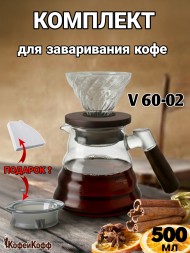 Воронка для кофе, чайник-сервер, Hario, 500 мл с дер. ручкой