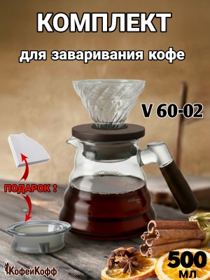 Воронка для кофе, чайник-сервер, Hario, 500 мл с дер. ручкой