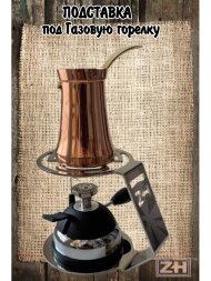 Комплект Газовая Горелка + ПОДСТАВКА Комплект Газовая Горелка + ПОДСТАВКА