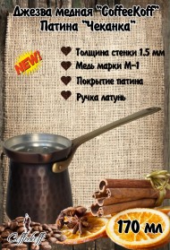 Джезва CoffeKoff 175 мл Патина Чеканка (Низкая)   