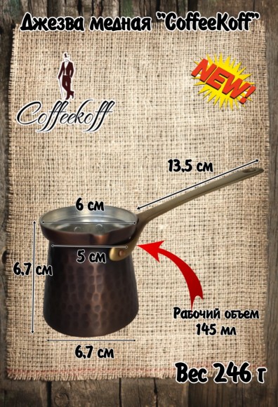 Джезва CoffeKoff 175 мл Патина Чеканка (Низкая) Джезва CoffeKoff 175 мл Патина Чеканка (Низкая)