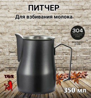 ПИТЧЕР (вспениватель) для молока 350 мл черный "М"