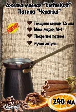 Джезва CoffeKoff 240 мл Патина Чеканка (Низкая)   