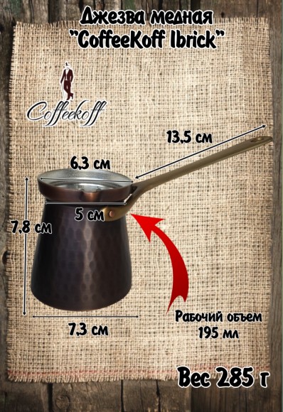 Джезва CoffeKoff 240 мл Патина Чеканка (Низкая)    Джезва CoffeKoff 240 мл Патина Чеканка (Низкая)