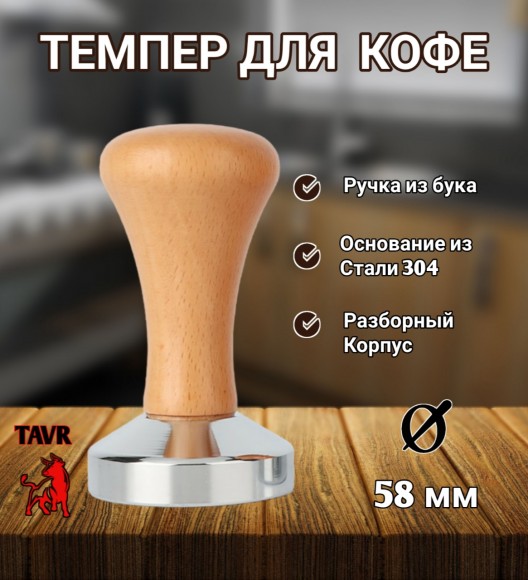 Темпер для кофе с деревянной ручкой 58 мм. Бук светлый