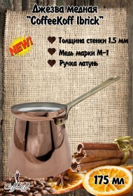 Джезва CoffeKoff 175 мл (Низкая)   