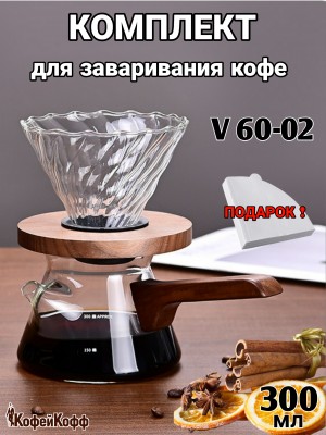 Воронка для кофе, турка-сервер для кофе, метод Hario, 300 мл