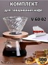 Воронка для кофе, турка-сервер для кофе, метод Hario, 300 мл